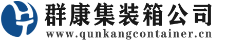 崖州集装箱 - 崖州二手集装箱 - 崖州海运集装箱 - 群康集装箱服务公司